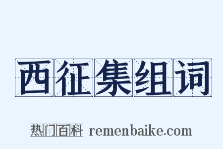 西征集组词是什么意思的图片